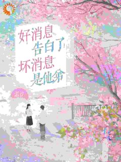 奚月池初阳陆隐川小说好消息:告白了!坏消息:是他弟全文阅读