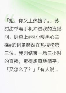 江城钱多多苏甜甜小说抖音热文被全网骂的黑心主播是受害者完结版-欧迈阅读网