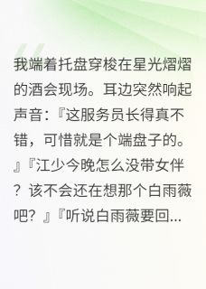 读心术让我看透一切小说免费阅读 江慕辰白雨薇大结局完整版-欧迈阅读网