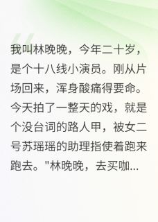 影帝的贫民窟妻子全本小说(影帝的贫民窟妻子)全文阅读