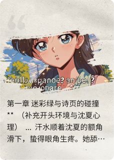 北纬四十五度的风(沈夏林野)最新章节试读