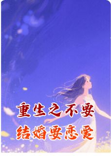 林暖陈言廷主角小说重生之不要结婚要恋爱抖音文免费阅读全文