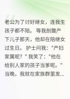 老公给继女当牛马,我给他惊喜无广告阅读 甜甜周建军免费在线阅读