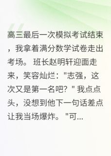 [抖音]小说志强赵明轩作弊我用录音笔，送班长进了监狱