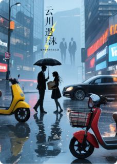 云川遇见以沫时秦以沫祁云川小说全章节最新阅读