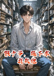 假少爷,跪下求我救他小说全章节目录阅读BY伸手摘辰星完结版阅读