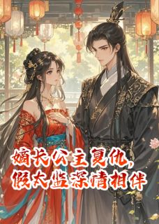老书虫推荐嫡长公主复仇,假太监深情相伴 在线阅读