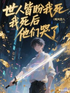 主角白曜秦天小说,世人皆盼我死,我死后,他们哭了免费阅读全文