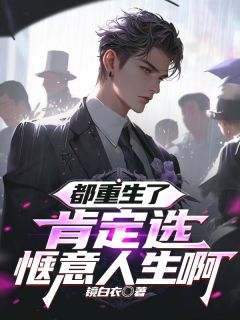 最新小说都重生了,肯定选惬意人生啊主角陈骁徐佳妮全文在线阅读