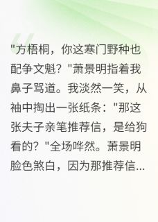 小说寒门文魁,权贵颤抖主角为萧景明方梧桐张太师免费阅读