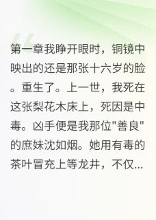 毒茶害我一世,重生报你千倍小说最新章节-主角沈如烟李瑾全文免费阅读