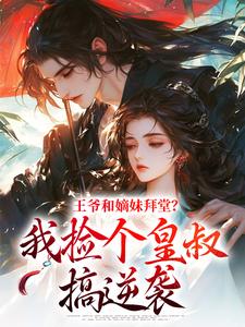 听见的小说穿越特工军医:冷面王爷的掌心娇全文阅读