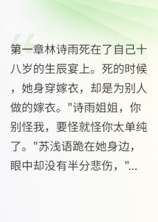 抖音小说侯府嫡女：重生不做痴情人林诗雨苏浅语顾慕寒全文txt