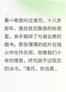 (热推新书)月下梧桐叶,此生不复归谢云寒清月柳如烟无弹窗阅读