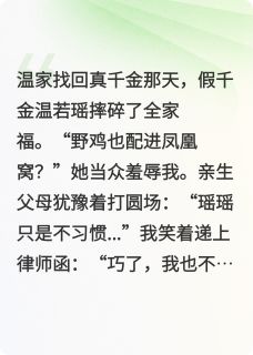 温若瑶贺西亭温知许是哪部小说的主角 温若瑶贺西亭温知许全文阅读