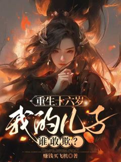 重生十六岁,我的儿子谁敢欺?小说最后结局,宋琦玉周砚卿百度贴吧小说全文免费