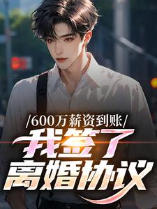 抖音小说600万薪资到账，我签了离婚协议主角周延宁夏初全文小说免费阅读-欧迈阅读网