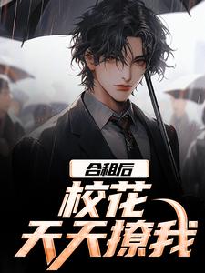 (全集-免费)合租后,校花天天撩我完本小说_陈默林夏全文免费阅读