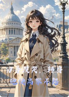 (精品)分手没哭，转身他便高攀不起小说