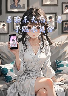 毒茶杀夫后，妻子跪求复合小说最新章节 宋雨薇浩然结局是什么