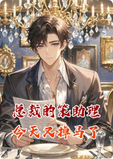 总裁的笨助理今天又掉马了小说(完结)-王宇林雅章节阅读