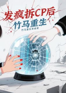 夏沫白洛川小说发疯拆CP后,竹马重生来碰瓷完整章节