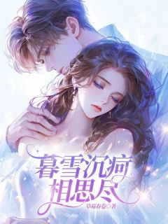 主角是程偲元厉北辰林闻语的小说-暮雪沉疴相思尽完整章节阅读