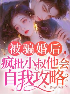 抖音乔知鸢傅瑾琛小说叫什么名字