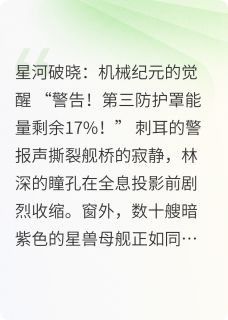 林深苏瑶机甲是什么小说免费版阅读抖音热文