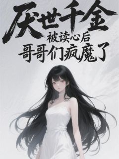 厌世千金被读心后，哥哥们疯魔了苏小璃苏御天林枭寒无广告在线阅读