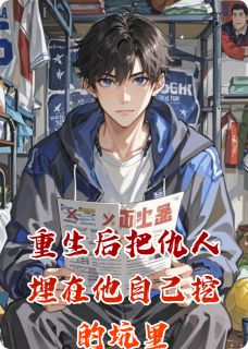 独家重生后把仇人埋在他自己挖的坑里小说-主角陈默许临渊赵山河全文免费阅读