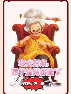 小说老太归来,逆子渣男都跪下主角为谢英霞世伟汤德松免费阅读