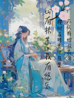 (精品)山有扶苏，我有悠乐小说