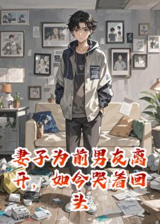 (独家)妻子为前男友离开，如今哭着回头林若雪陈志伟小说