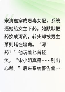 女配自救日志在线全文阅读-主人公宋清嘉萧则苏柔小说