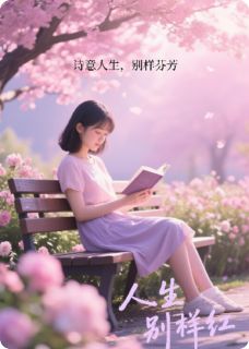 【抖音热推】周大江小海茉全文在线阅读-人生别样红全章节目录