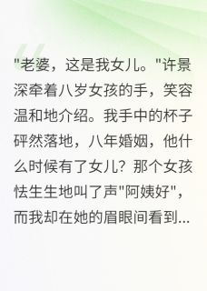 丈夫瞒我养女儿八年后许景深小雨全章节在线阅读