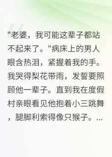 老书虫书荒推荐照顾瘫痪丈夫一年，他在外面生娃txt小说阅读