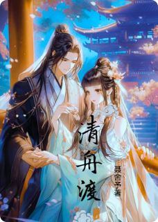 清舟渡免费章节清舟渡点我搜索全章节小说