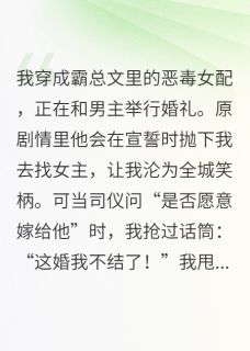 (好书推荐)穿成炮灰女配?我让霸总跪着喊爹小说最新章节小说全文阅读-欧迈阅读网