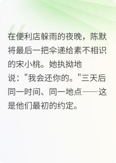 宋小桃陈默全文小说最新章节阅读宋小桃陈默