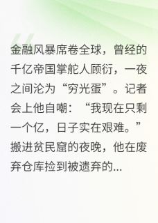 (独家)霸总破产,只剩一个亿了顾衍顾念小说-欧迈阅读网