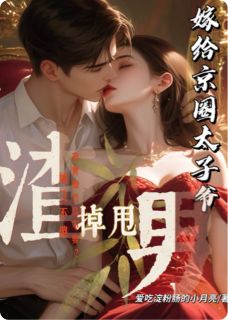 甩掉渣男,我转身嫁给京圈太子爷章节目录小说-许宁齐修瑾免费阅读全文