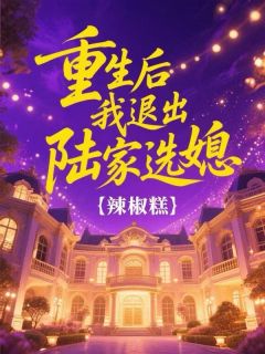 沈青陆之恒小说(重生后我退出陆家选媳)_沈青陆之恒小说最新章节