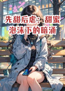 先甜后虐:甜蜜泡沫下的暗涌小说在线阅读,主角林悦沈逸精彩段落最新篇