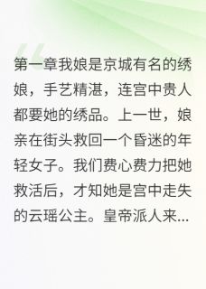 爆款热文云瑶锦儿在线阅读-我把公主卖进了花楼全章节列表-欧迈阅读网