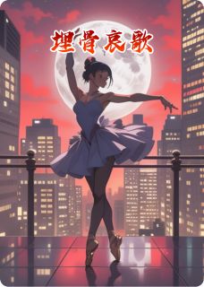 埋骨哀歌(全章节)-陈锋赵铁成苏晚在线阅读