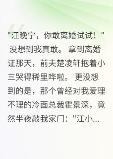 江晚宁霍景深主角小说二婚女人，让冰山总裁疯狂抖音文免费阅读全文