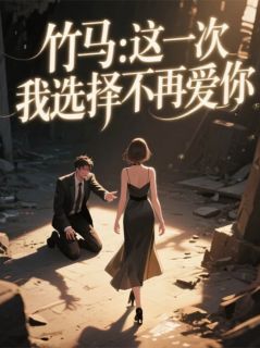 竹马：这一次，我选择不再爱你顾亦沉苏曼知夏全章节完结版在线阅读-欧迈阅读网