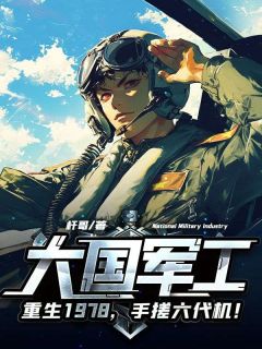 主角李干贺明飞的小说作者杆哥